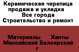 Керамическая черепица продажа и укладка - Все города Строительство и ремонт » Материалы   . Ханты-Мансийский,Белоярский г.